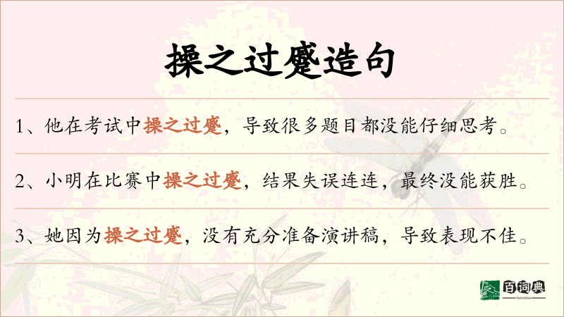 操之过蹙