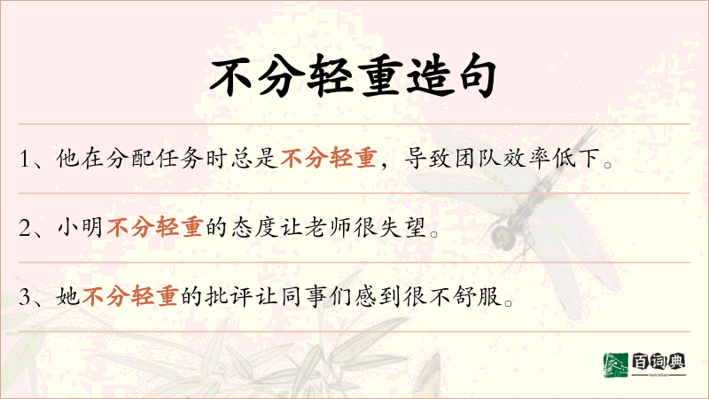 不分轻重