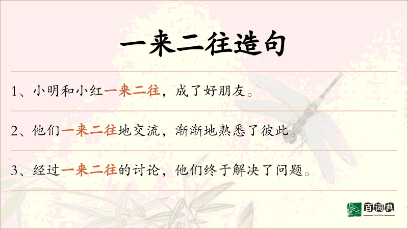 一来二往