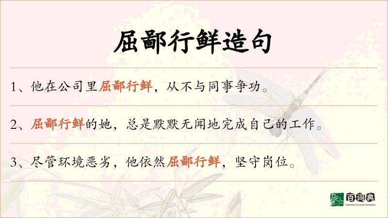 屈鄙行鲜