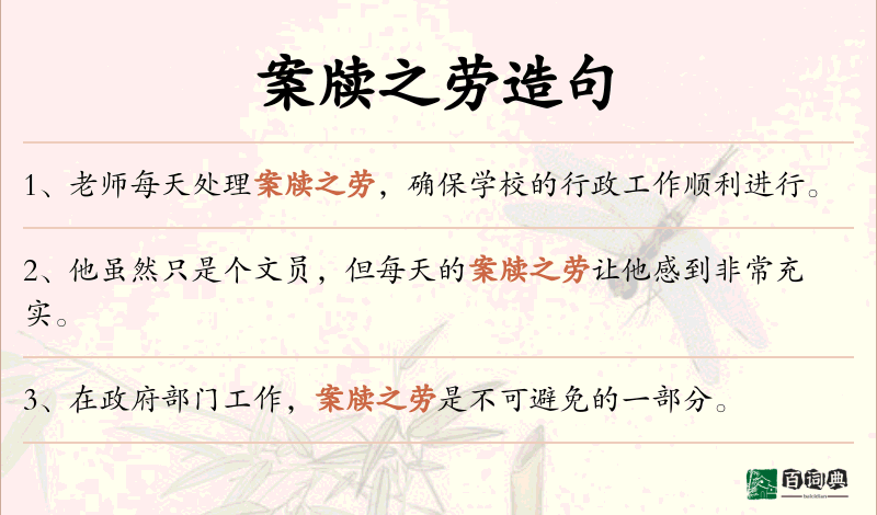 案牍之劳