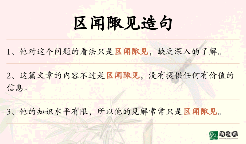 区闻陬见