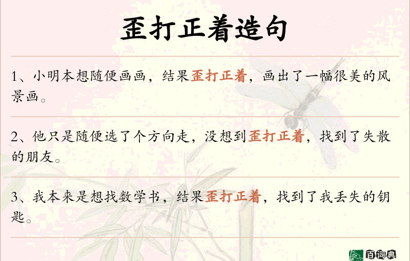 歪打正着