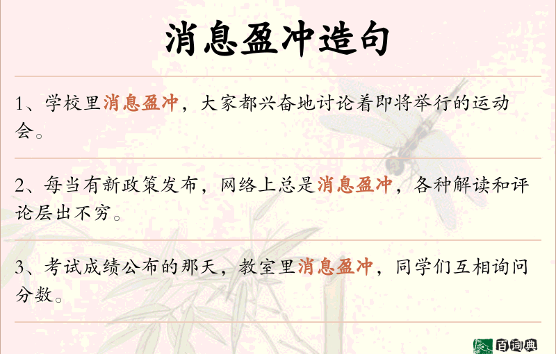 消息盈冲