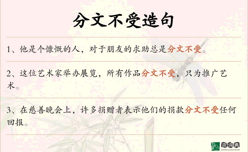 分文不受