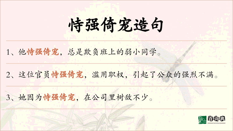 恃强倚宠