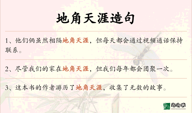 地角天涯
