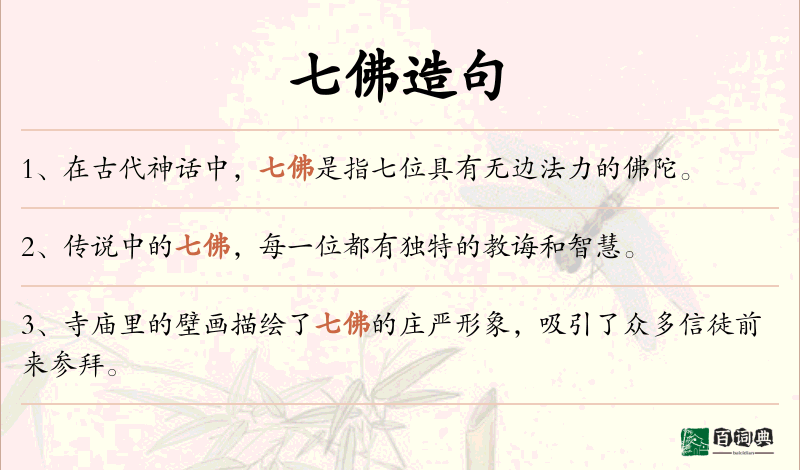 七佛