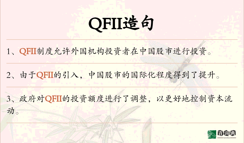 QFII