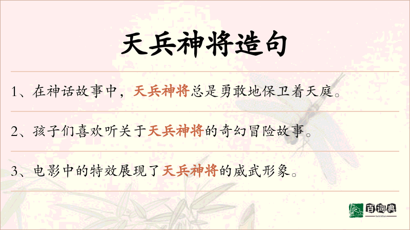 天兵神将