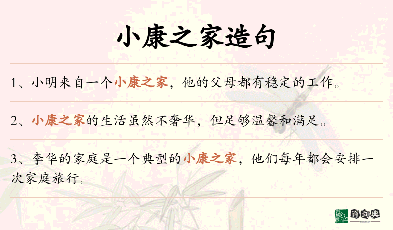 小康之家