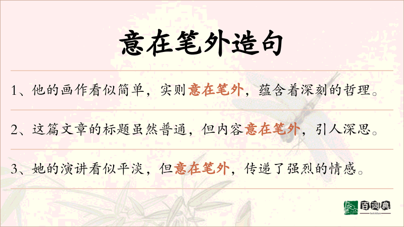 意在笔外