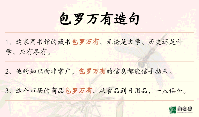 包罗万有