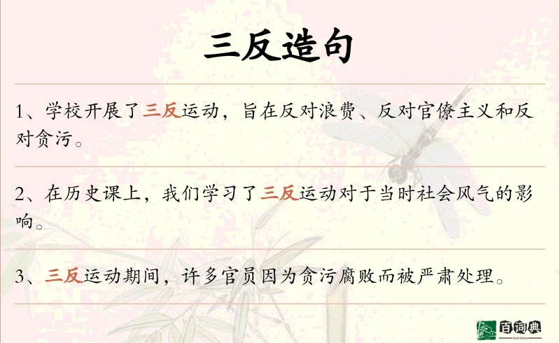 三反