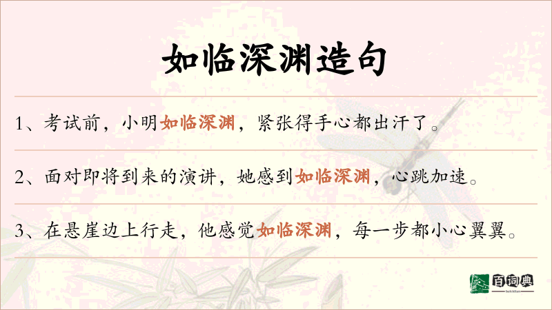 如临深渊