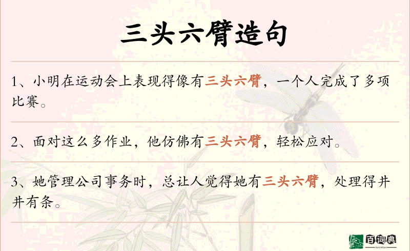 三头六臂