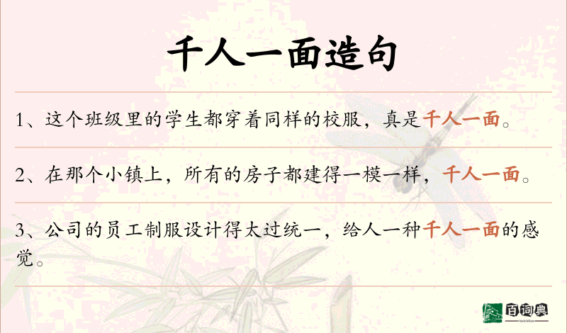 千人一面
