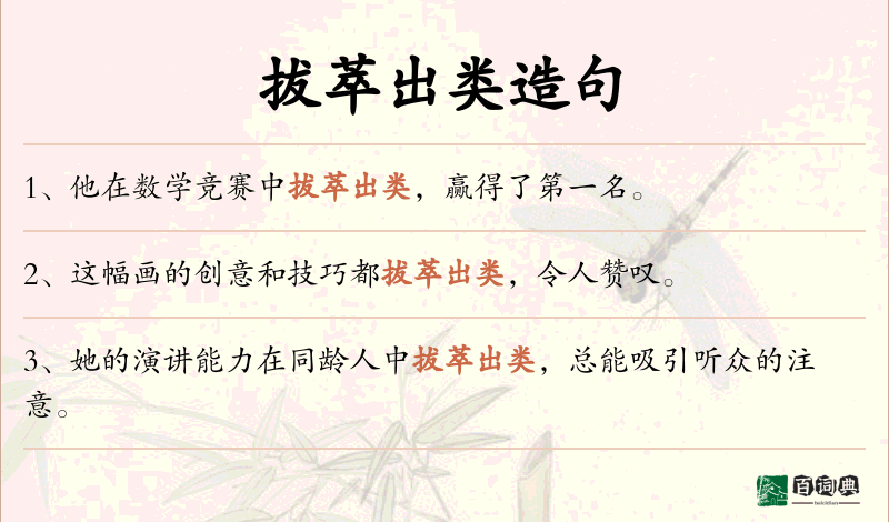 拔萃出类