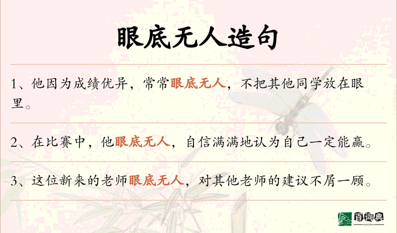 眼底无人