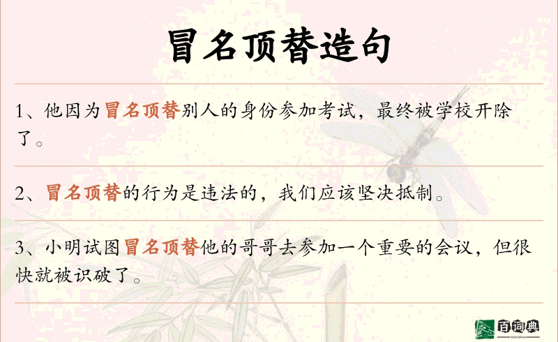 冒名顶替