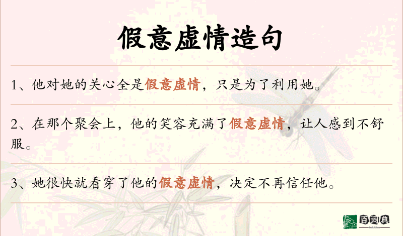 假意虚情