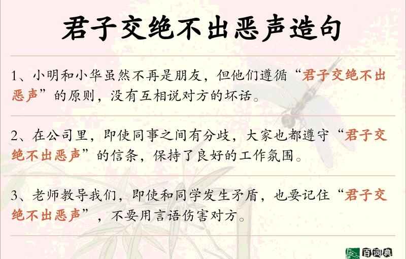 君子交绝不出恶声