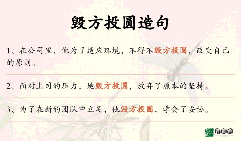 毁方投圆