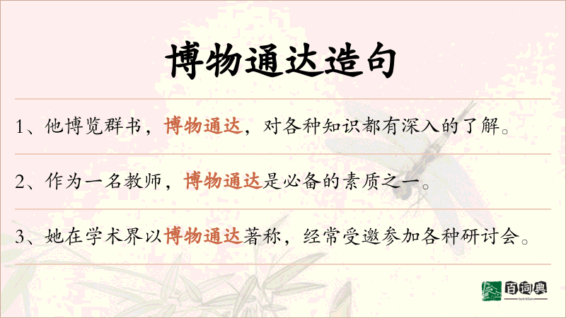 博物通达