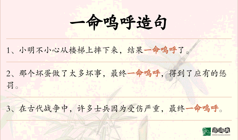 一命呜呼