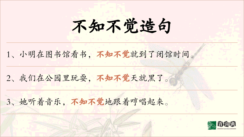 不知不觉