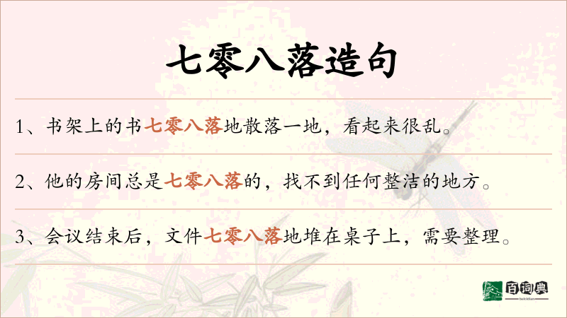 七零八落