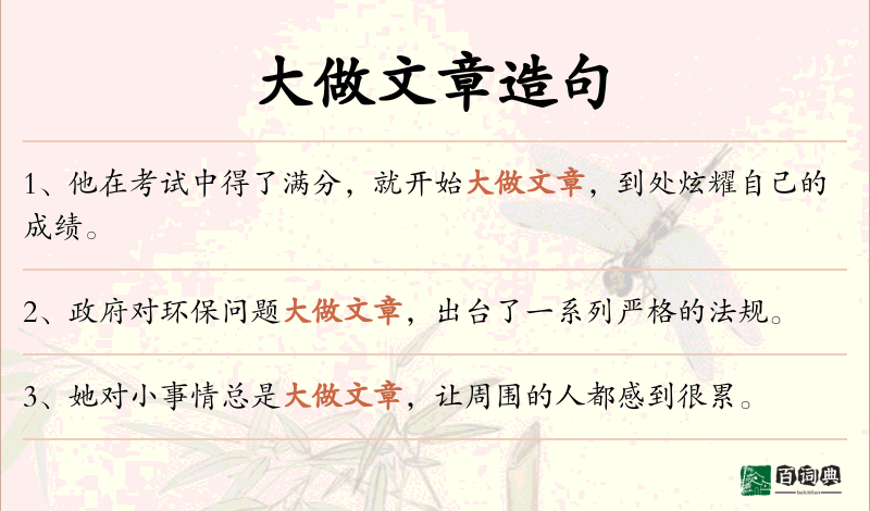 大做文章