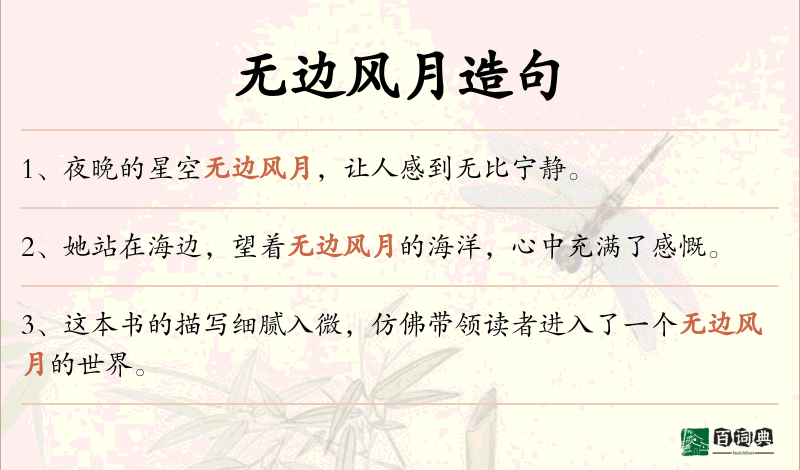 无边风月