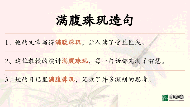 满腹珠玑