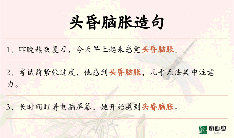 头昏脑胀