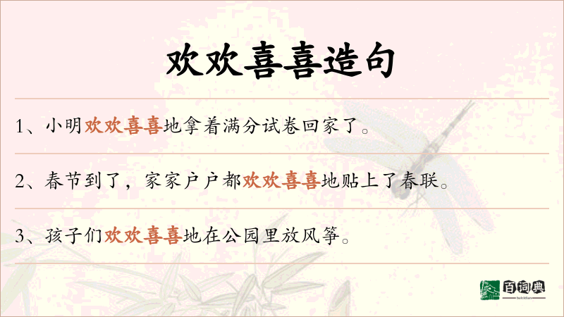 欢欢喜喜