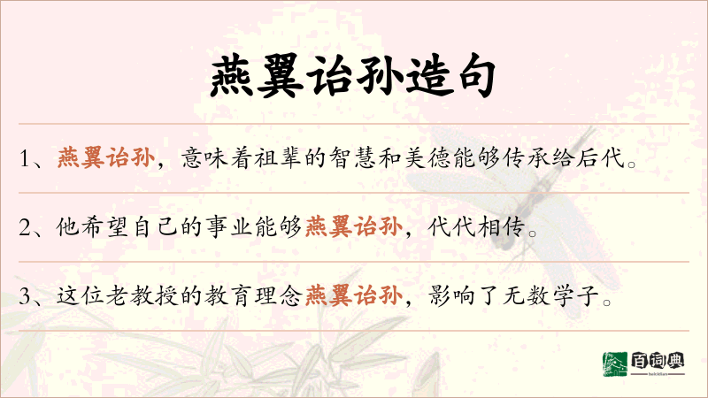 燕翼诒孙