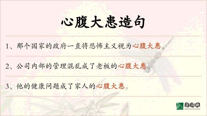 心腹大患