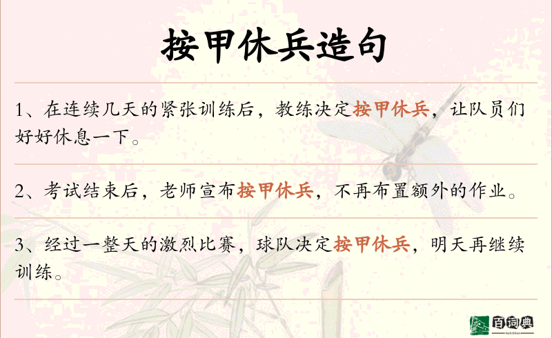 按甲休兵