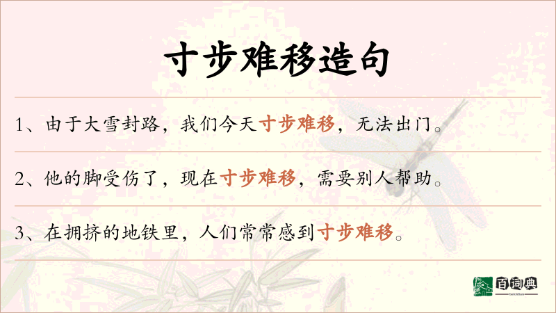 寸步难移