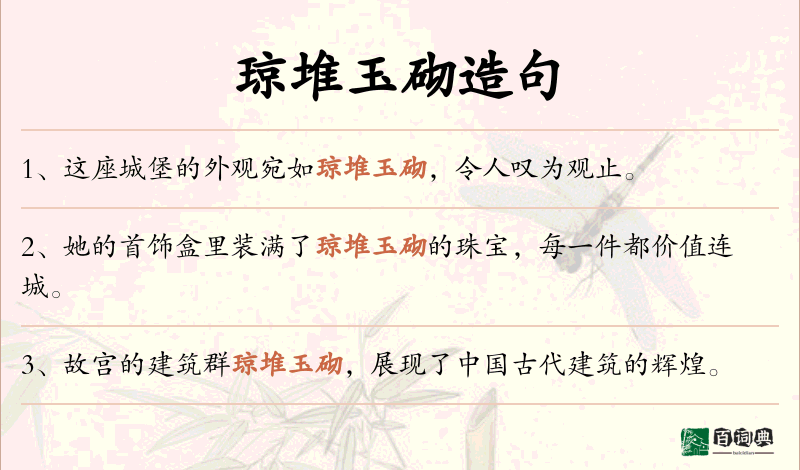琼堆玉砌
