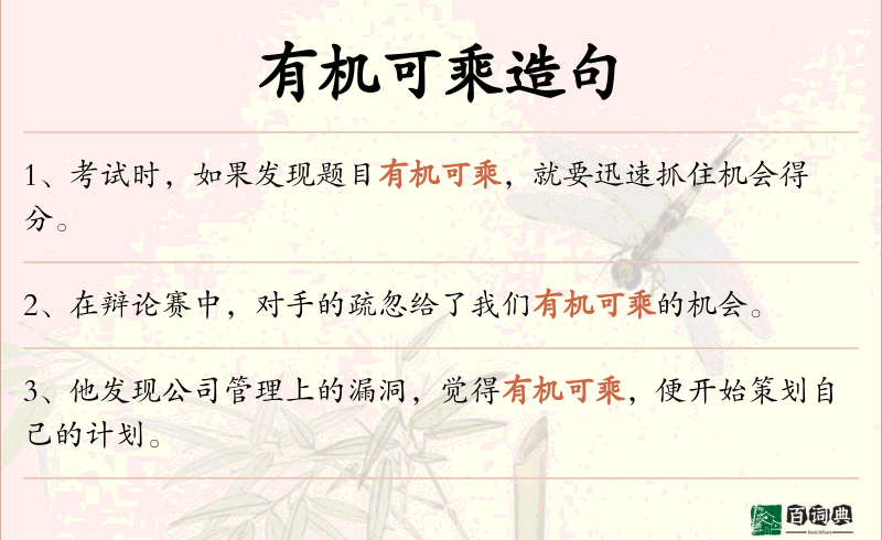 有机可乘
