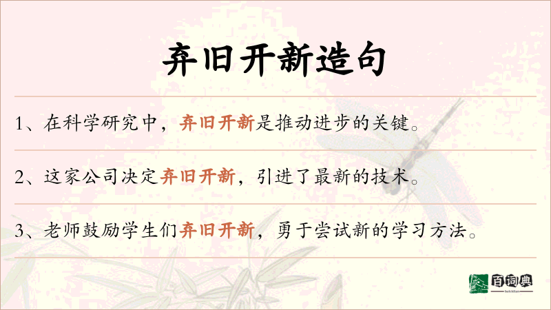 弃旧开新