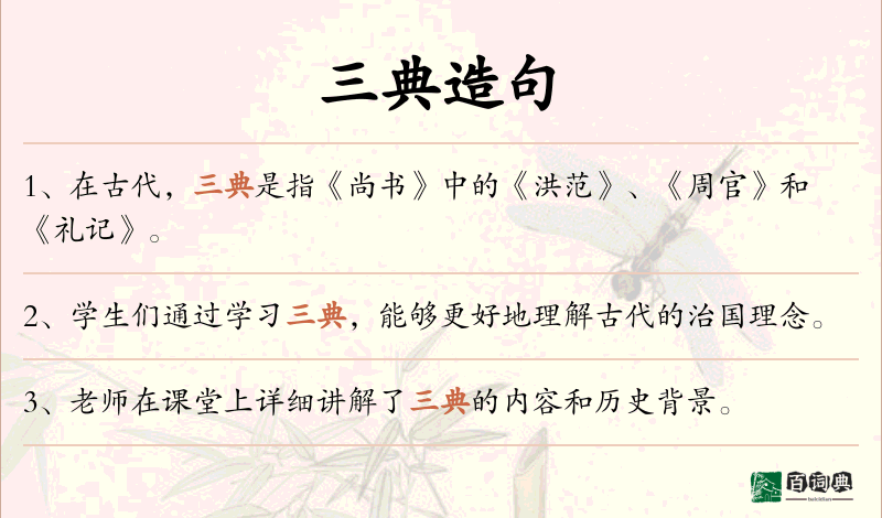 三典