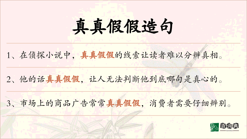 真真假假