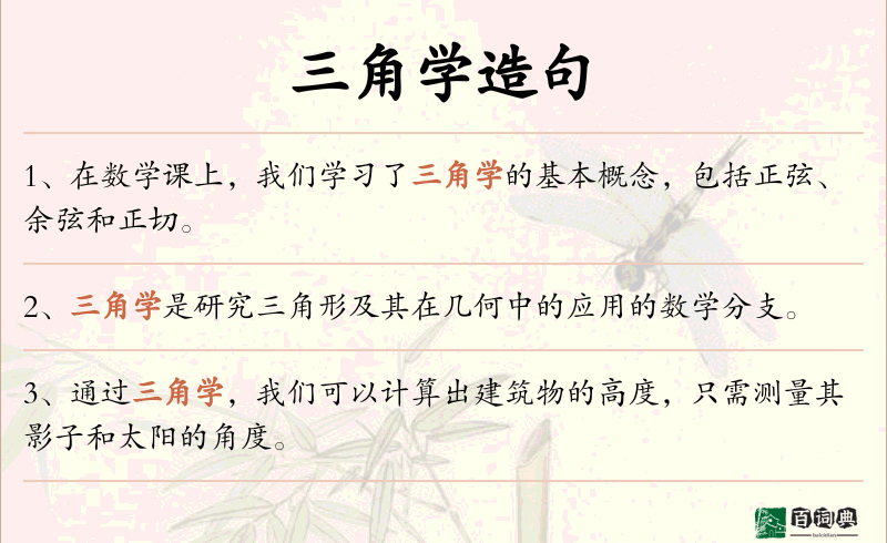 三角学