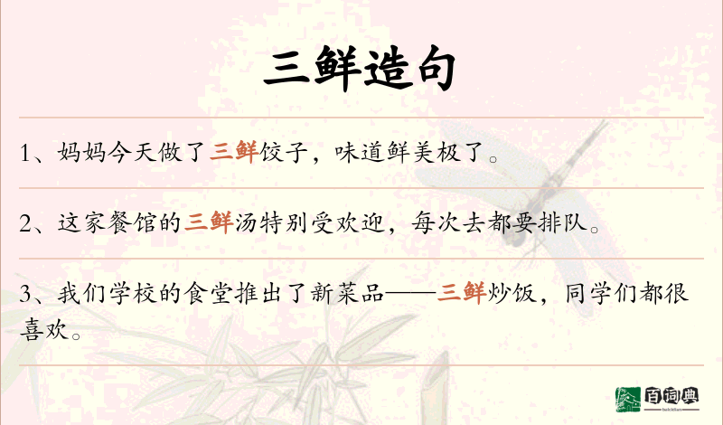 三鲜