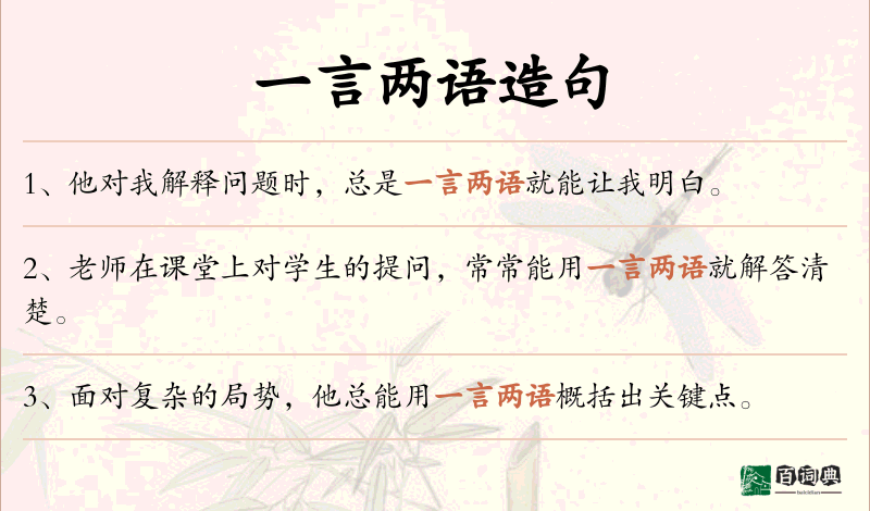 一言两语
