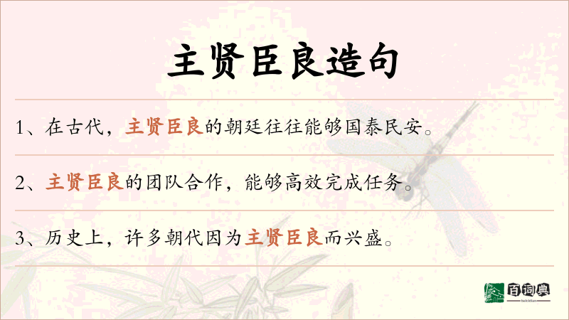 主贤臣良