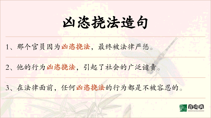 凶恣挠法